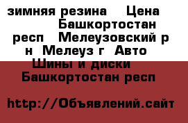  зимняя резина  › Цена ­ 2 000 - Башкортостан респ., Мелеузовский р-н, Мелеуз г. Авто » Шины и диски   . Башкортостан респ.